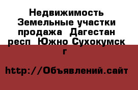 Недвижимость Земельные участки продажа. Дагестан респ.,Южно-Сухокумск г.